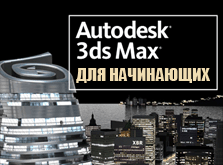 Полный видео курс "3ds Max для начинающих"