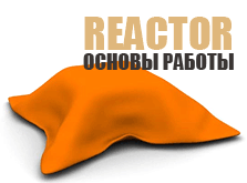 Reactor в 3ds Max