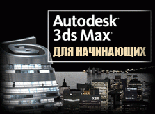 Полный видео курс "3ds Max для начинающих"