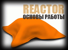 Reactor в 3ds Max